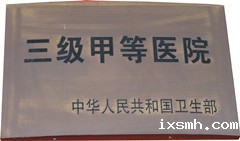 三级甲等医院