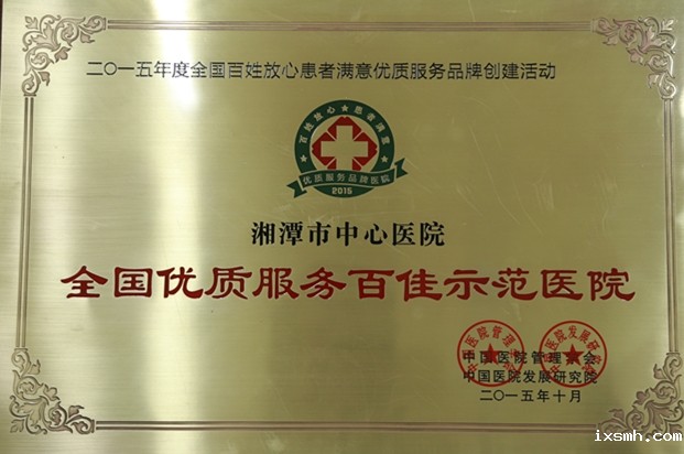 2015年10月荣获全国优质服务百佳示范医院