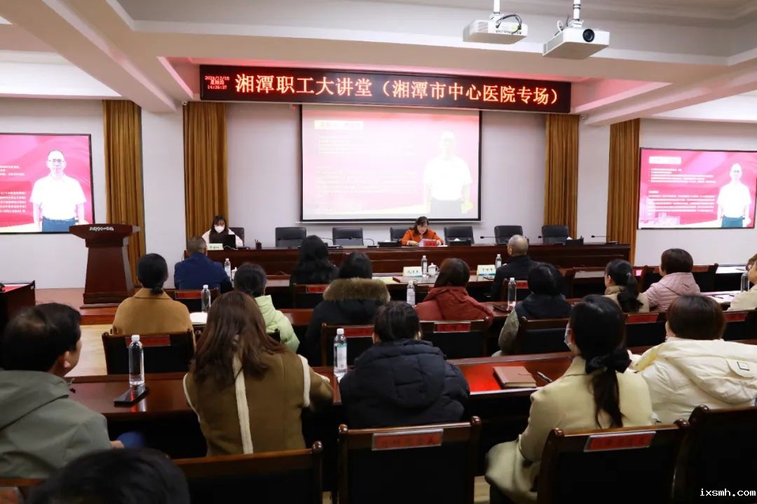 “湘潭职工大讲堂”走进市中心医院