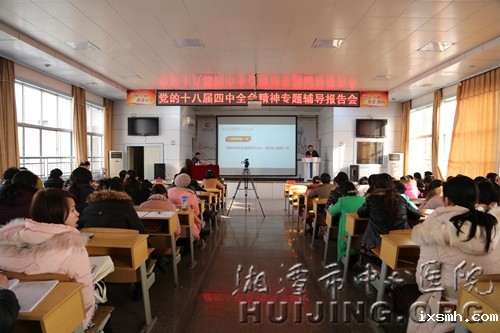 我院举办党的十八届四中全会精神专题辅导报告会