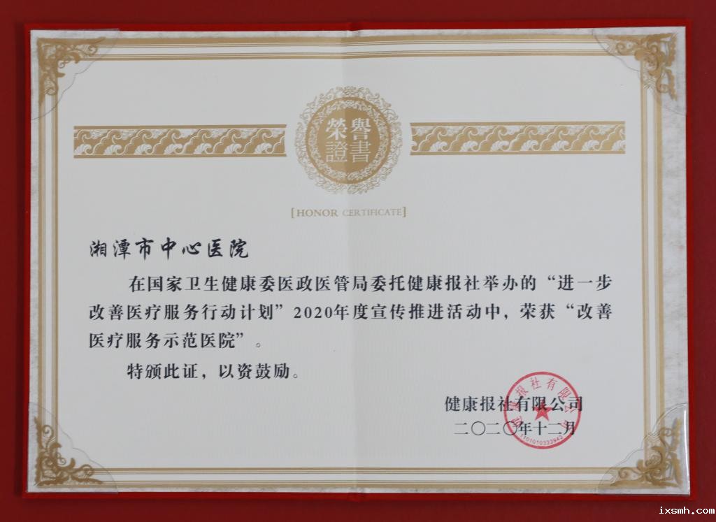 2020年12月荣获2020年全国改善医疗服务示范医院