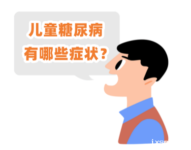 儿童也会得糖尿病，你信吗？