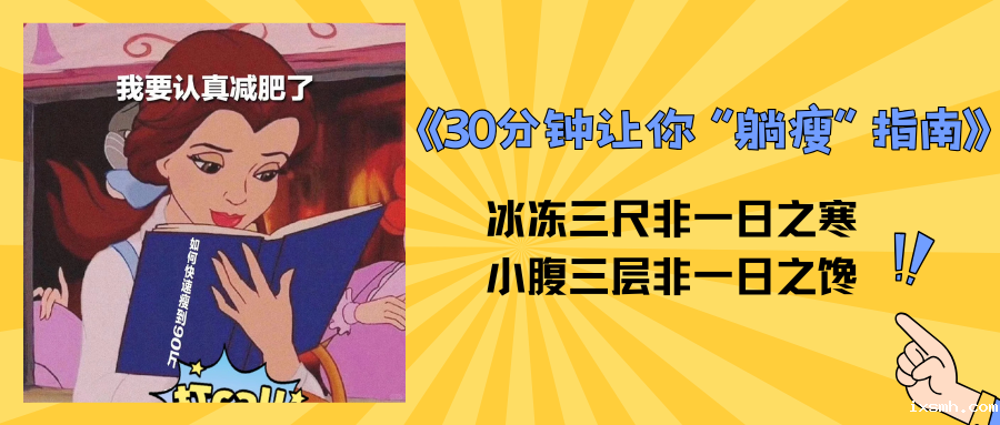 躺30分钟能瘦30斤？你确定这不是在做梦！？