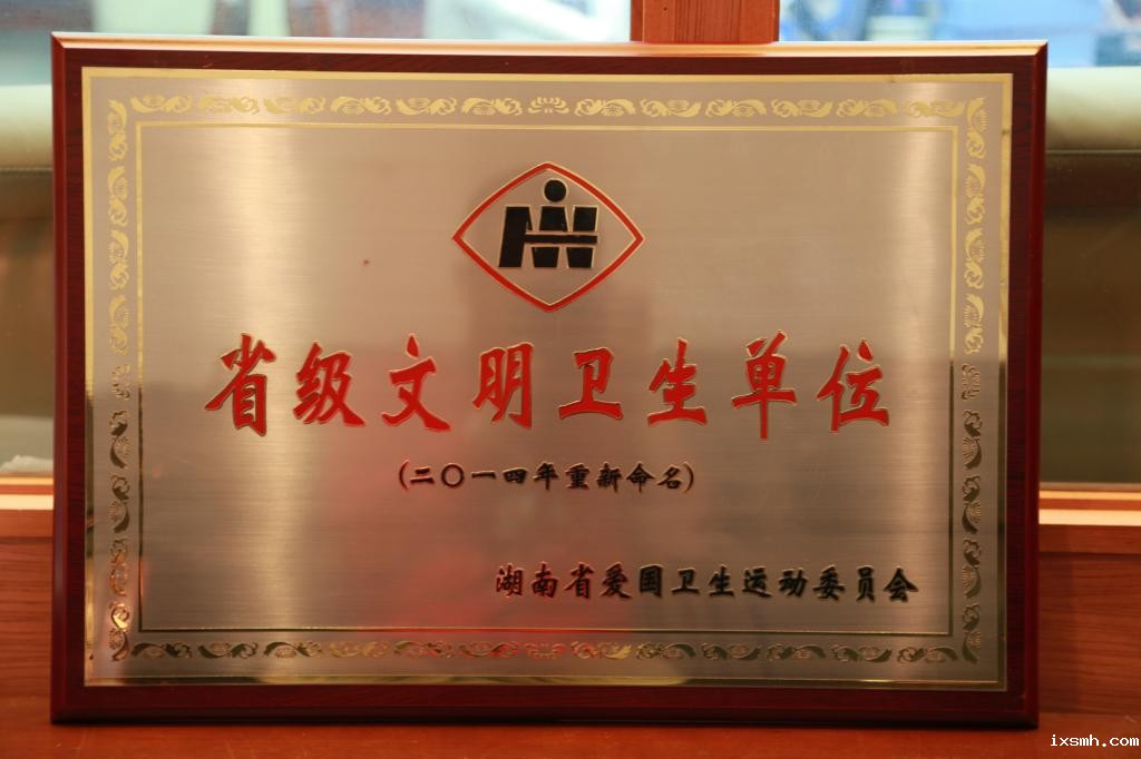 2014年12月荣获2014年省级文明卫生单位
