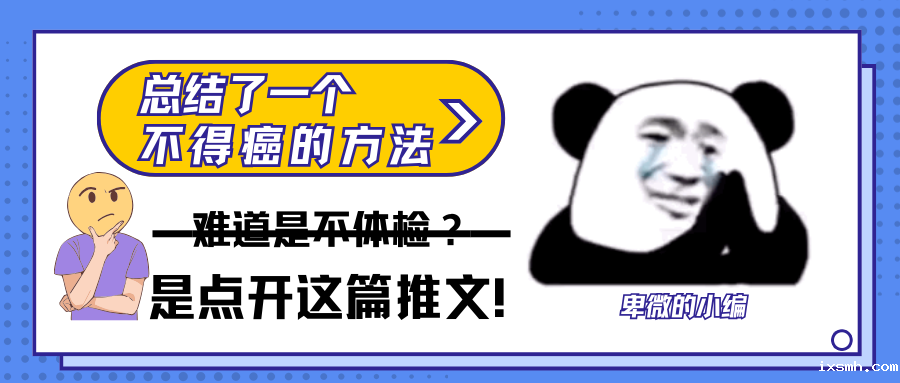 6种常见癌症筛查攻略，99%的人后悔知道太晚！