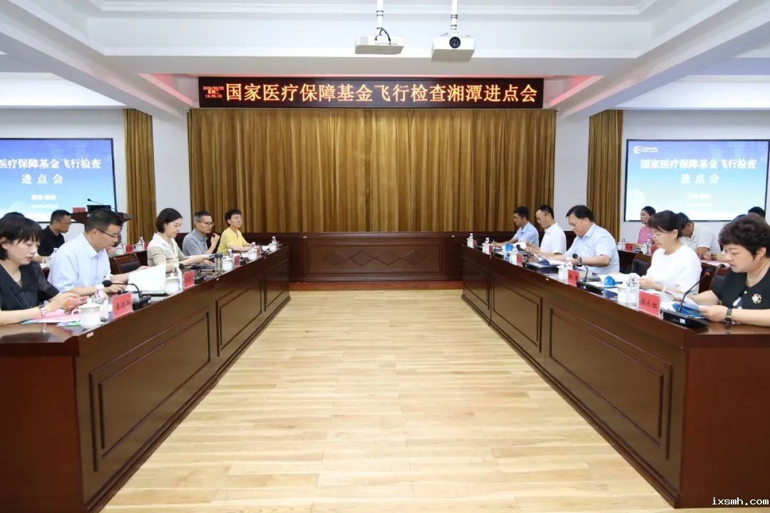 2024年国家医疗保障基金飞行检查进驻湘潭