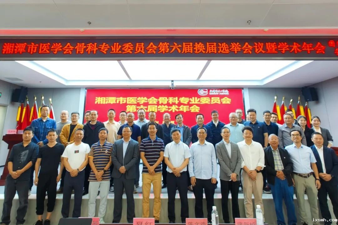 【惠景快讯】湘潭市医学会骨科专业委员会换届选举暨学术会议召开