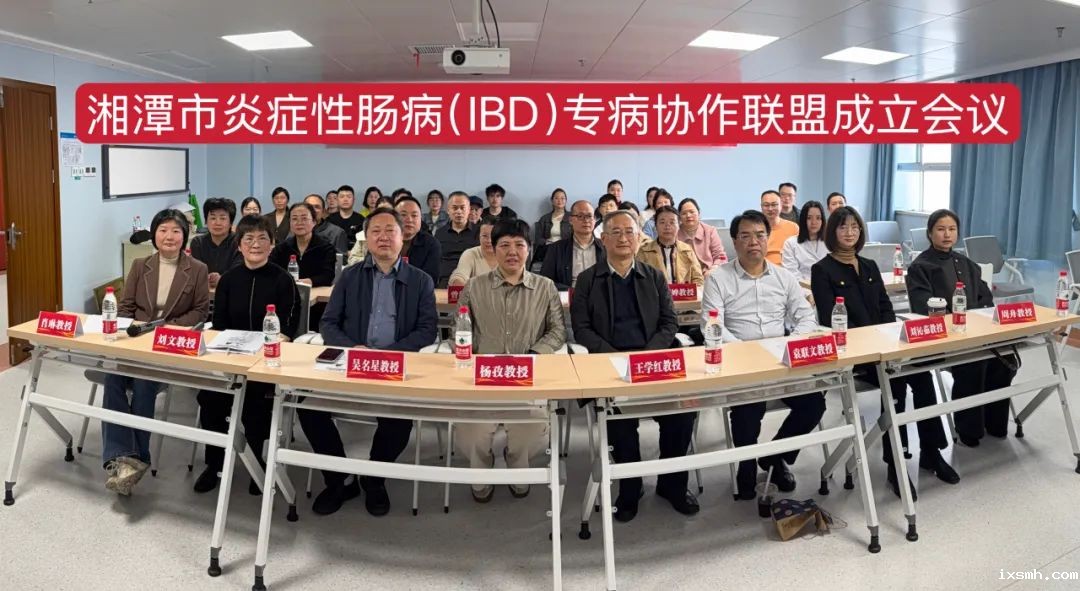 湘潭市炎症性肠病（IBD）专病协作联盟成立