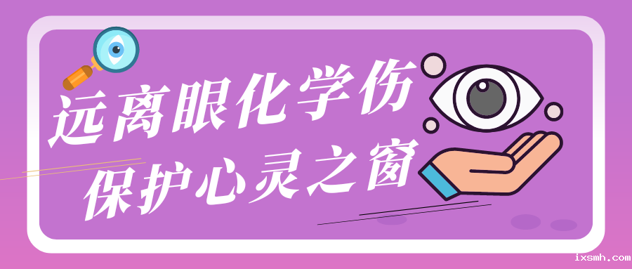 保护心灵之窗 远离眼化学伤
