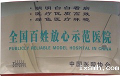 全国百姓示范医院