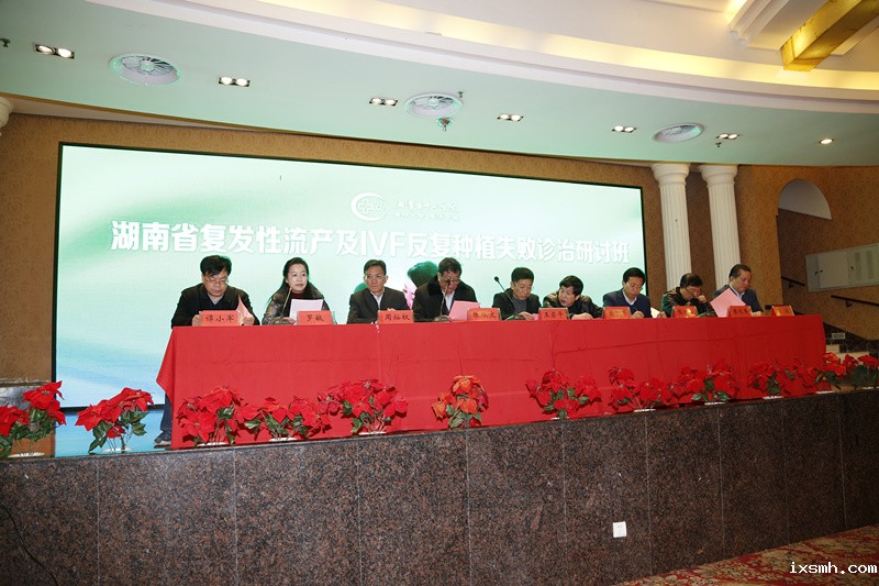 减轻流产不孕痛苦，伴您孕育健康宝宝 湖南省复发性流产及IVF反复种植失败诊治研讨班会议在潭召开