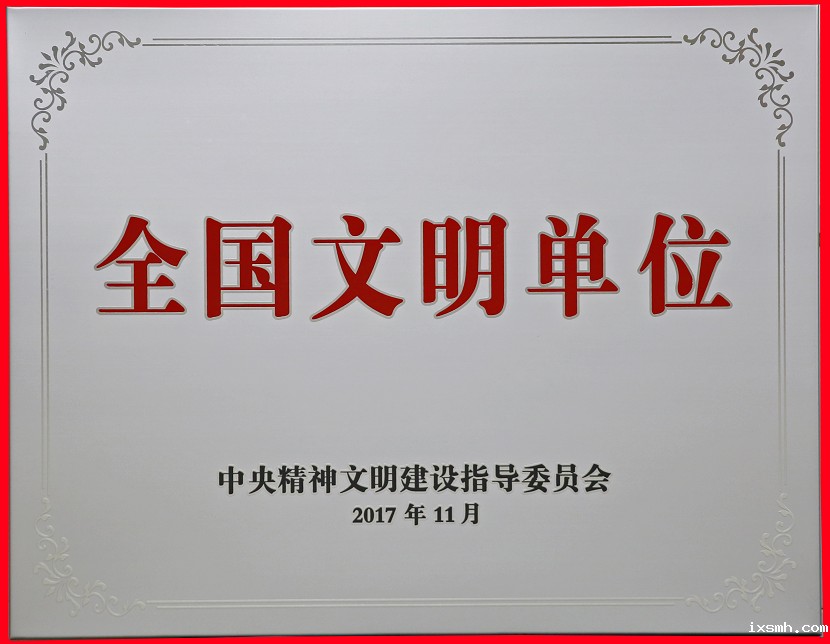 2017年11月荣获全国文明单位