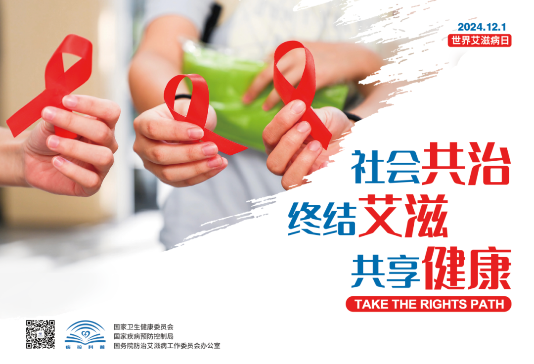 世界艾滋病日 | 拒绝“艾”，拥抱爱
