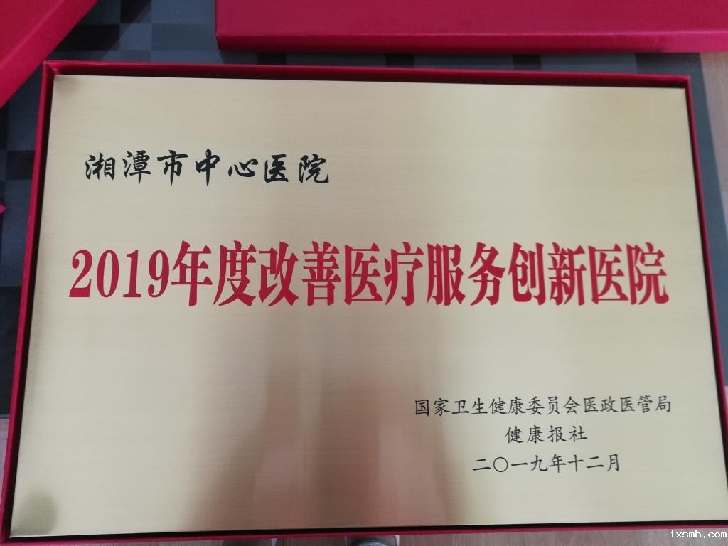 2019年12月荣获2019年度改善医疗服务创新医院