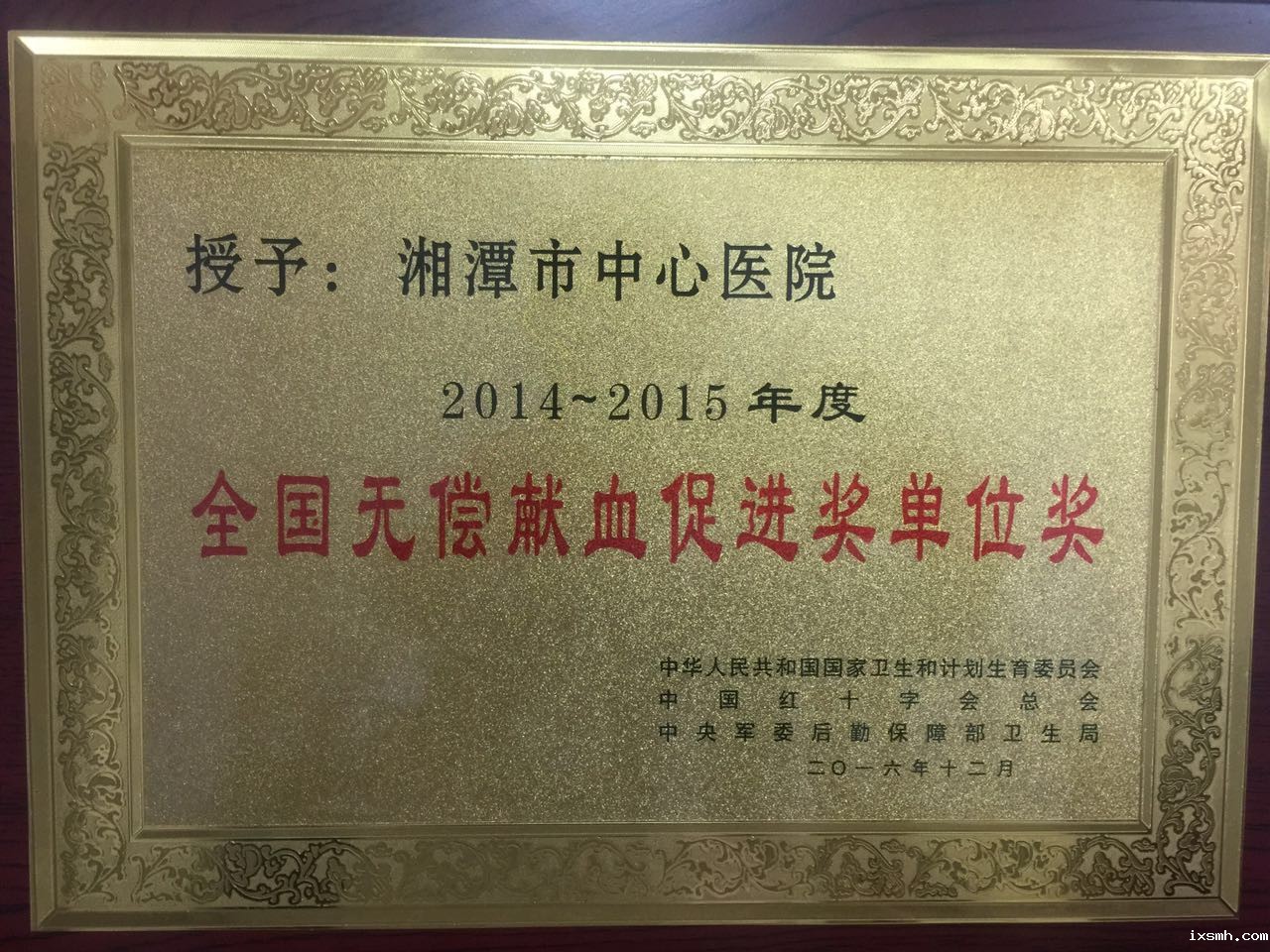 2016年12月荣获2014—2015年度全国无偿献血促进单位奖