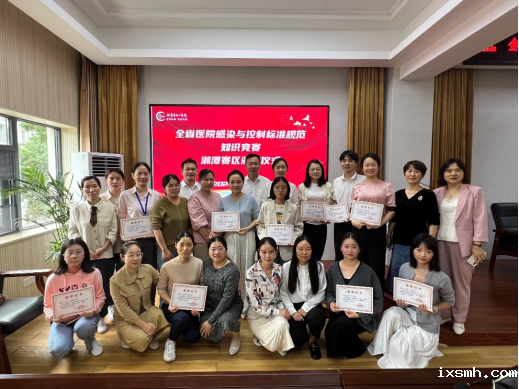 学标贯标强感控，知行并进保安康——全省医院感染预防与控制标准规范知识竞赛湘潭赛区选拔赛