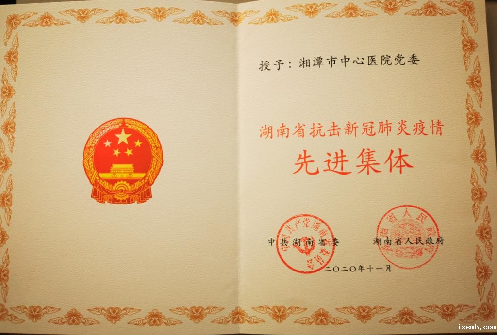 2020年11月荣获湖南省抗击新冠肺炎疫情先进集体