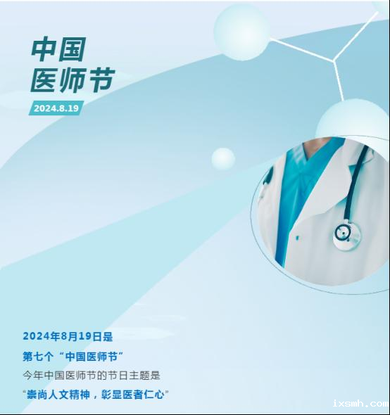 中国医师节——崇尚人文精神，彰显医者仁心