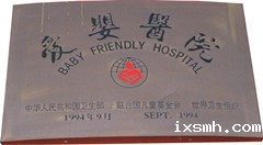 爱婴医院