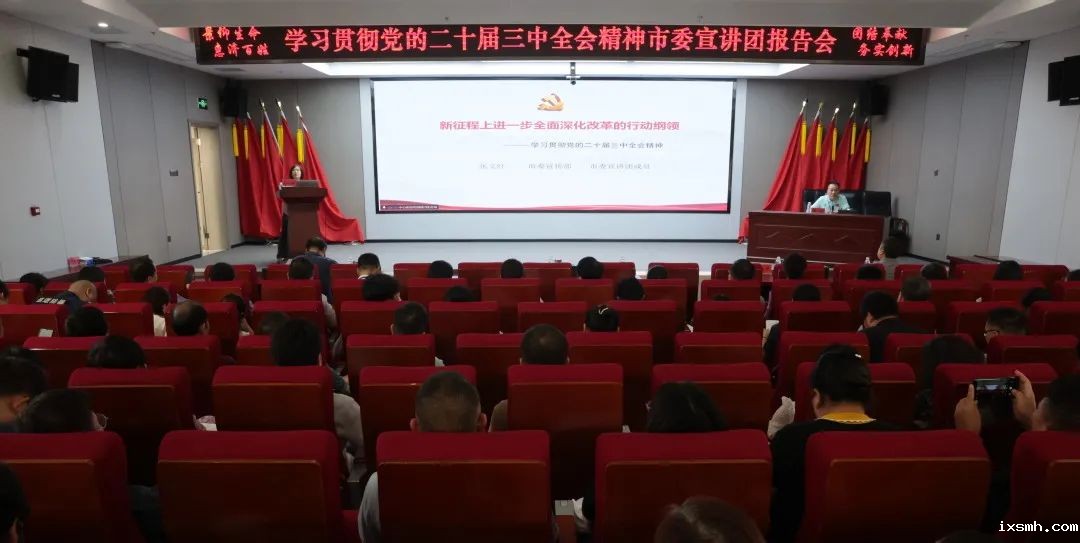学思想、讲政治、促发展——raybet在线官网举行学习贯彻党的二十届三中全会精神市委宣讲团报告会